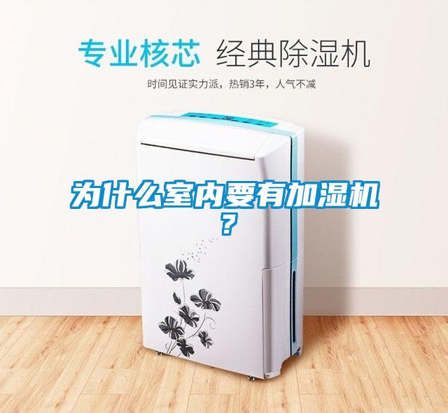 為什么室內(nèi)要有加濕機？