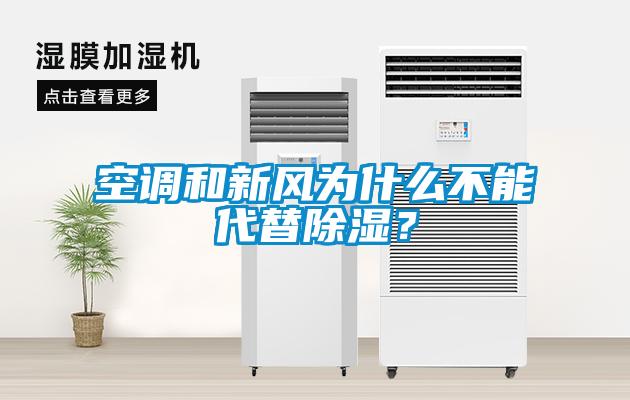 空調(diào)和新風為什么不能代替除濕？