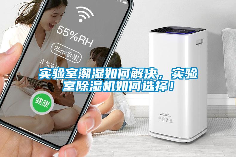 實(shí)驗(yàn)室潮濕如何解決，實(shí)驗(yàn)室除濕機(jī)如何選擇！