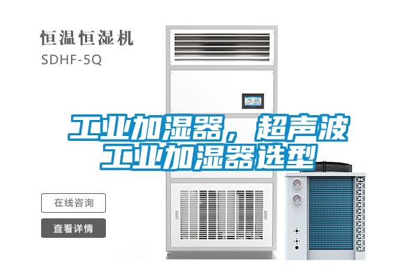 工業(yè)加濕器，超聲波工業(yè)加濕器選型