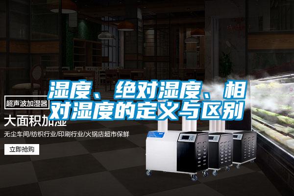 濕度、絕對(duì)濕度、相對(duì)濕度的定義與區(qū)別