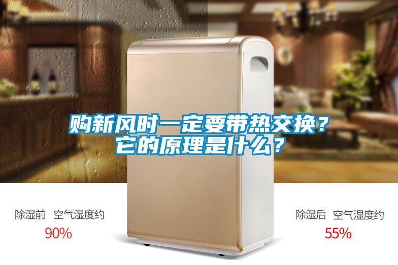 購新風(fēng)時(shí)一定要帶熱交換？它的原理是什么？