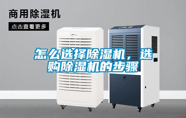 怎么選擇除濕機(jī)，選購除濕機(jī)的步驟
