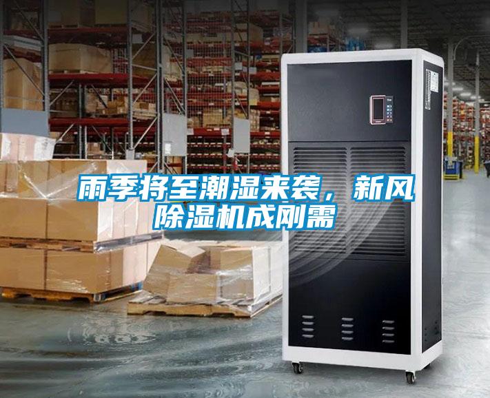 雨季將至潮濕來(lái)襲，新風(fēng)除濕機(jī)成剛需