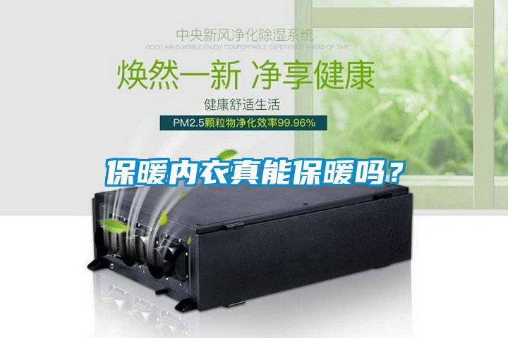 保暖內(nèi)衣真能保暖嗎？
