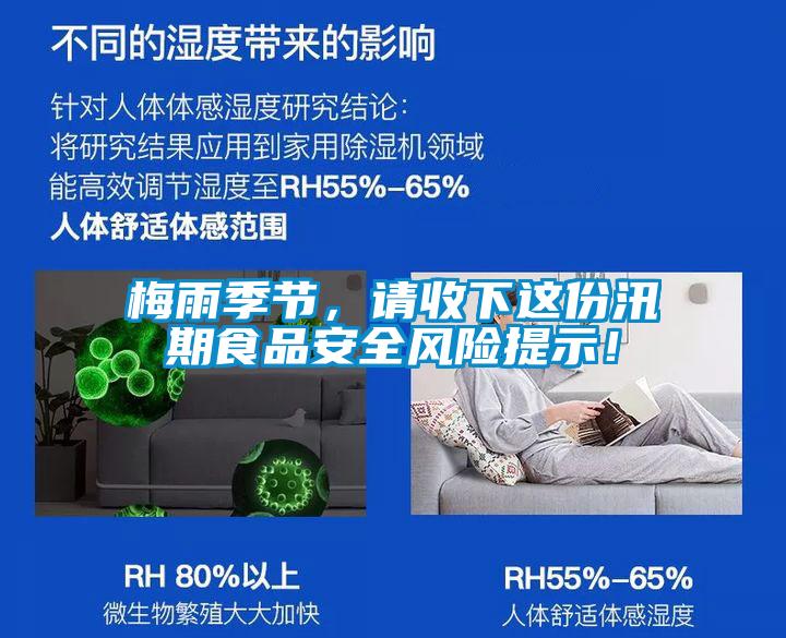梅雨季節(jié)，請收下這份汛期食品安全風(fēng)險提示！