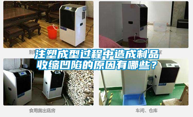 注塑成型過程中造成制品收縮凹陷的原因有哪些？