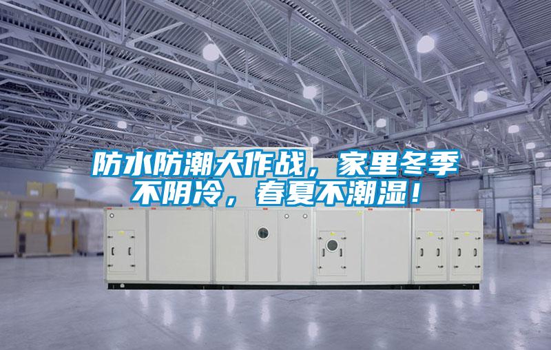 防水防潮大作戰(zhàn)，家里冬季不陰冷，春夏不潮濕！