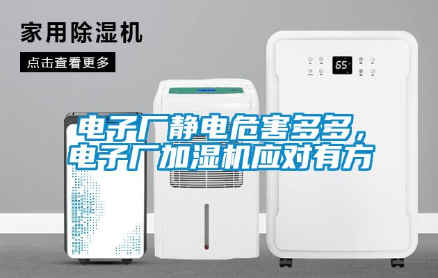 電子廠靜電危害多多，電子廠加濕機(jī)應(yīng)對有方