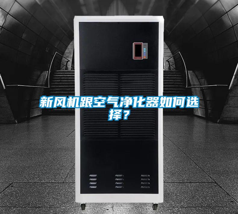 新風機跟空氣凈化器如何選擇？
