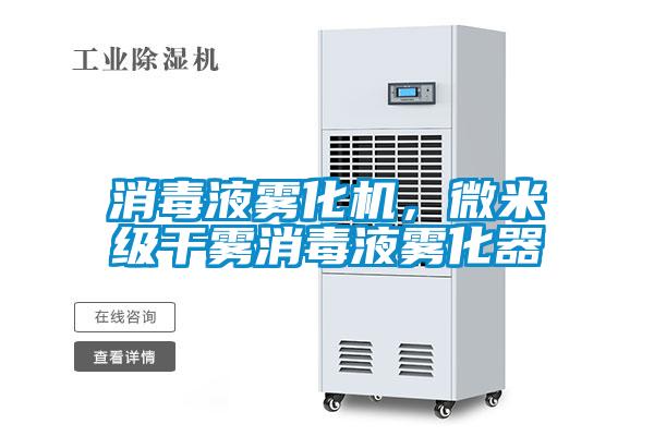 消毒液霧化機，微米級干霧消毒液霧化器
