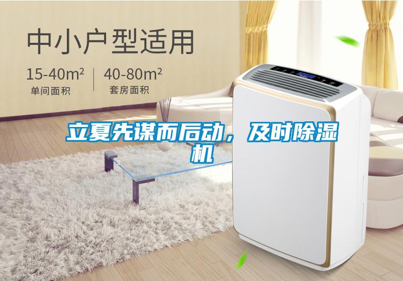 立夏先謀而后動，及時除濕機
