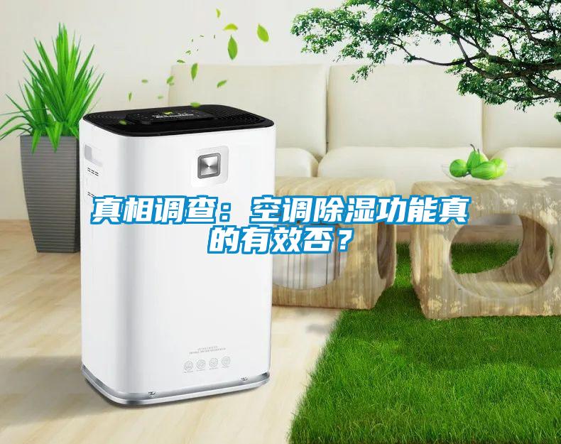 真相調(diào)查：空調(diào)除濕功能真的有效否？