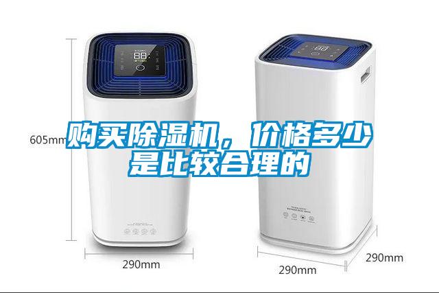 購買除濕機，價格多少是比較合理的