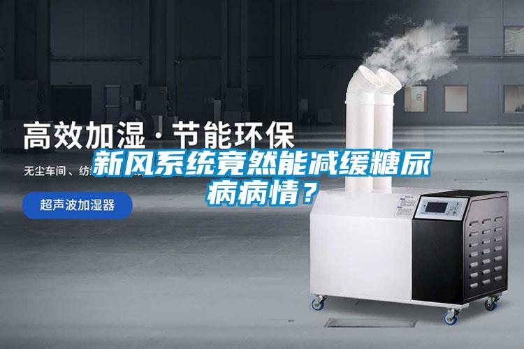 新風系統(tǒng)竟然能減緩糖尿病病情？
