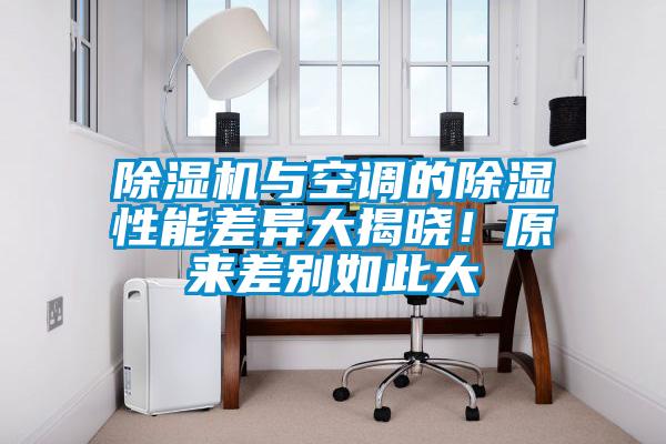 除濕機(jī)與空調(diào)的除濕性能差異大揭曉！原來差別如此大