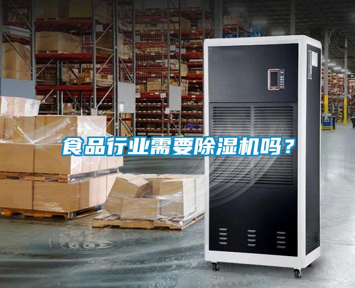 食品行業(yè)需要除濕機嗎？