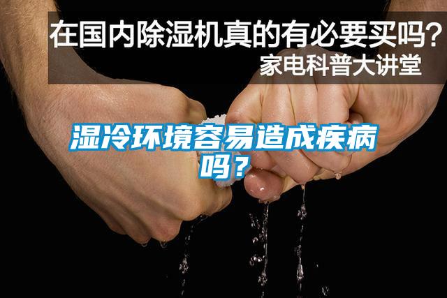 濕冷環(huán)境容易造成疾病嗎？