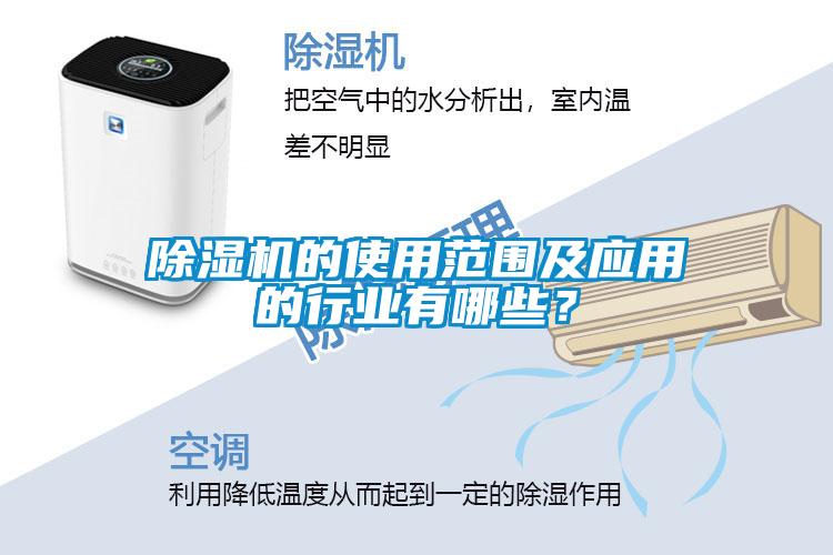 除濕機的使用范圍及應用的行業(yè)有哪些？