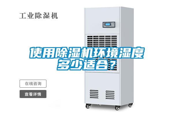 使用除濕機環(huán)境濕度多少適合？