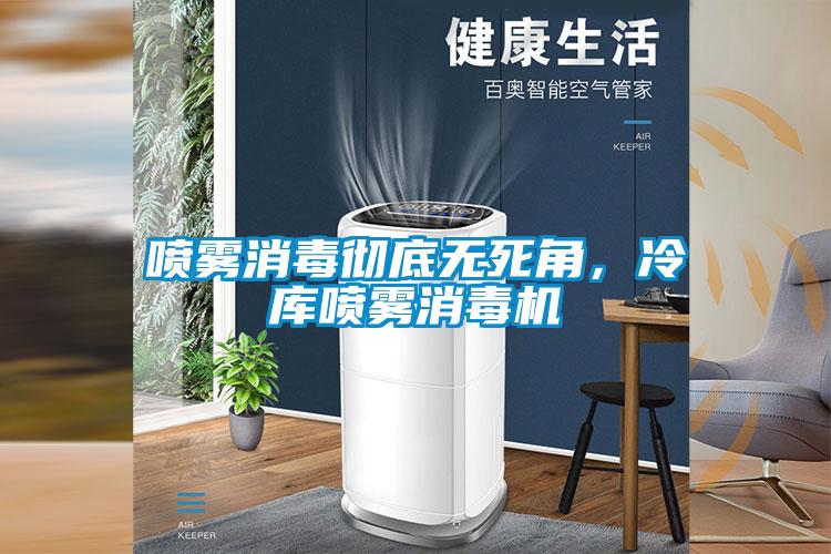 噴霧消毒徹底無(wú)死角，冷庫(kù)噴霧消毒機(jī)