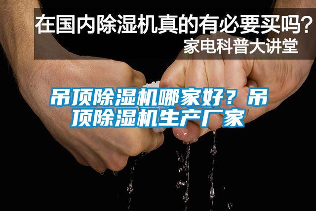 吊頂除濕機(jī)哪家好？吊頂除濕機(jī)生產(chǎn)廠家