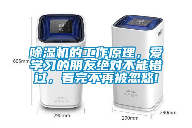 除濕機的工作原理，愛學習的朋友絕對不能錯過，看完不再被忽悠!