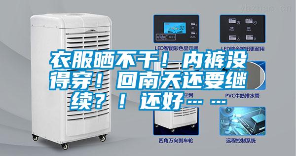 衣服曬不干！內(nèi)褲沒得穿！回南天還要繼續(xù)？！還好……