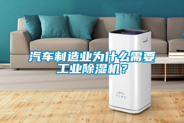 汽車制造業(yè)為什么需要工業(yè)除濕機？