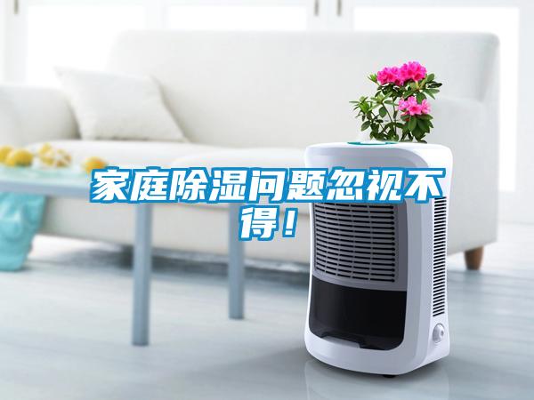 家庭除濕問題忽視不得！