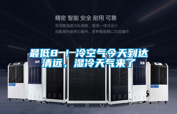 最低8℃！冷空氣今天到達清遠，濕冷天氣來了