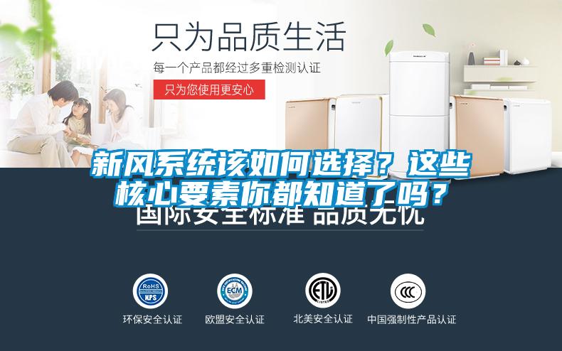 新風系統(tǒng)該如何選擇？這些核心要素你都知道了嗎？