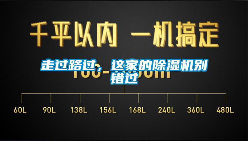 走過路過，這家的除濕機(jī)別錯(cuò)過