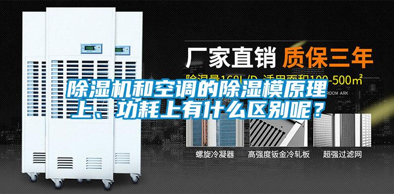 除濕機(jī)和空調(diào)的除濕模原理上、功耗上有什么區(qū)別呢？