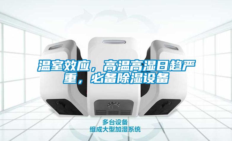 溫室效應(yīng)，高溫高濕日趨嚴(yán)重，必備除濕設(shè)備