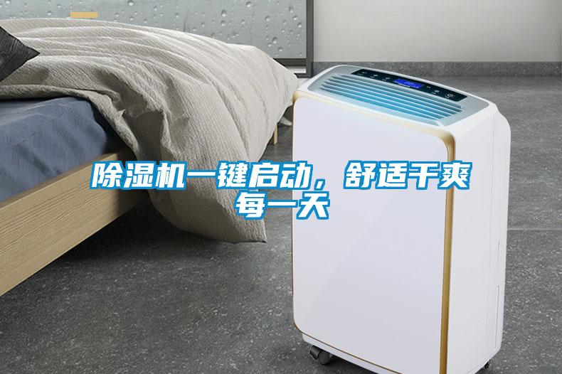 除濕機一鍵啟動，舒適干爽每一天