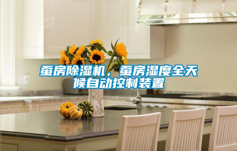 蠶房除濕機(jī)，蠶房濕度全天候自動控制裝置