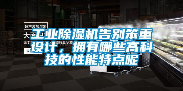 工業(yè)除濕機告別笨重設計，擁有哪些高科技的性能特點呢