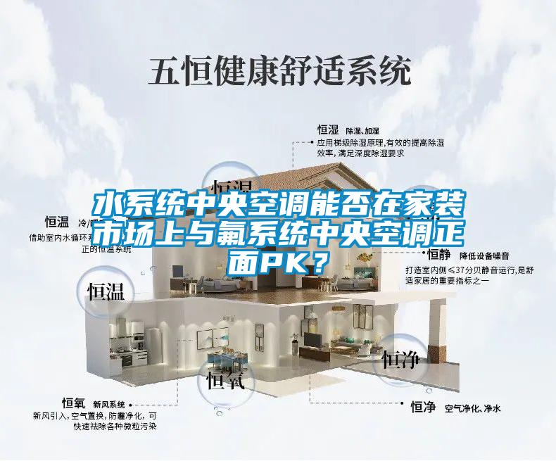 水系統(tǒng)中央空調(diào)能否在家裝市場(chǎng)上與氟系統(tǒng)中央空調(diào)正面PK？