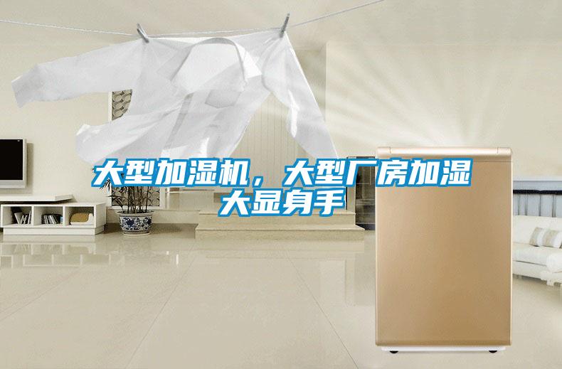 大型加濕機，大型廠房加濕大顯身手
