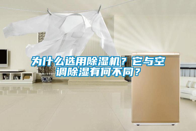 為什么選用除濕機(jī)？它與空調(diào)除濕有何不同？