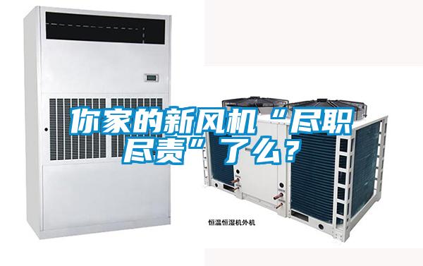 你家的新風(fēng)機(jī)“盡職盡責(zé)”了么？