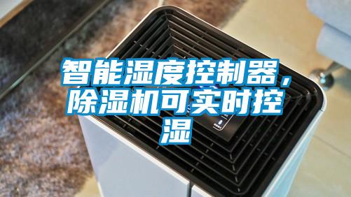智能濕度控制器，除濕機(jī)可實(shí)時控濕