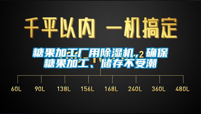 糖果加工廠用除濕機，確保糖果加工、儲存不受潮