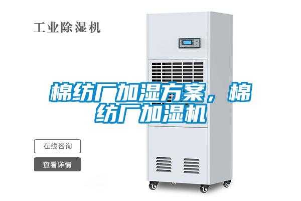 棉紡廠加濕方案，棉紡廠加濕機(jī)