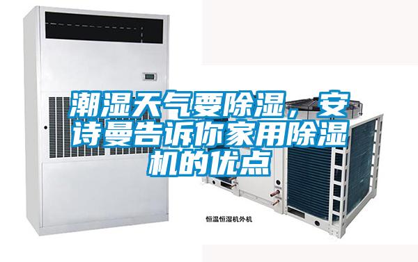 潮濕天氣要除濕，安詩(shī)曼告訴你家用除濕機(jī)的優(yōu)點(diǎn)