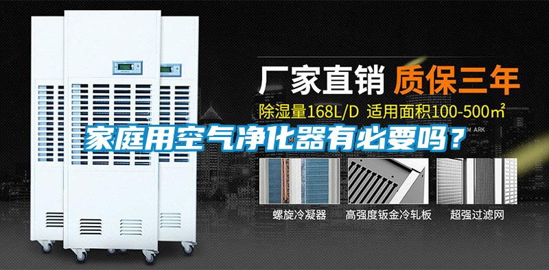 家庭用空氣凈化器有必要嗎？