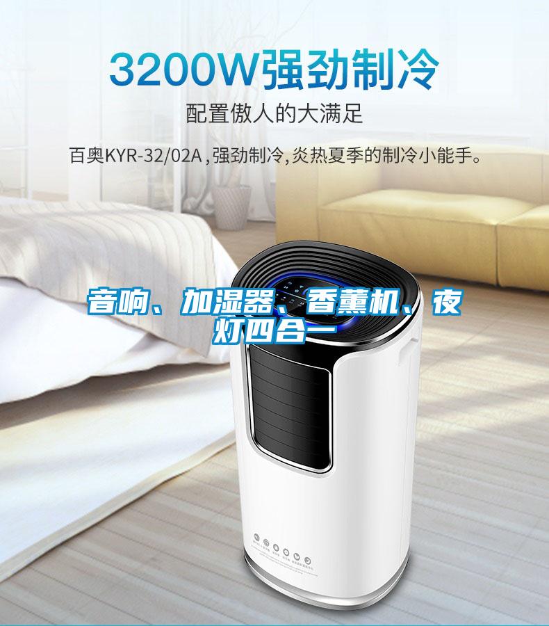 音響、加濕器、香薰機、夜燈四合一