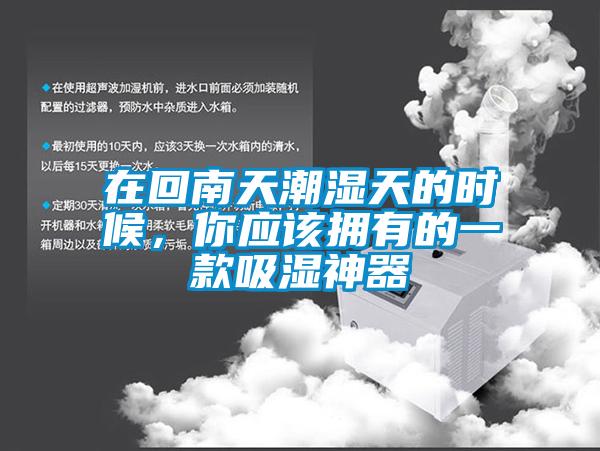 在回南天潮濕天的時候，你應該擁有的一款吸濕神器