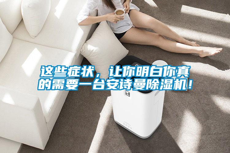 這些癥狀，讓你明白你真的需要一臺安詩曼除濕機！